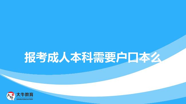 報考成人本科需要戶口本么