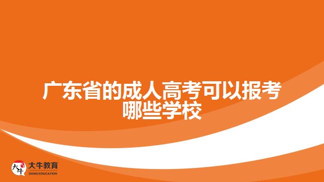 廣東省的成人高考可以報(bào)考哪些學(xué)校