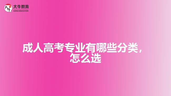 成人高考專業(yè)有哪些分類，怎么選
