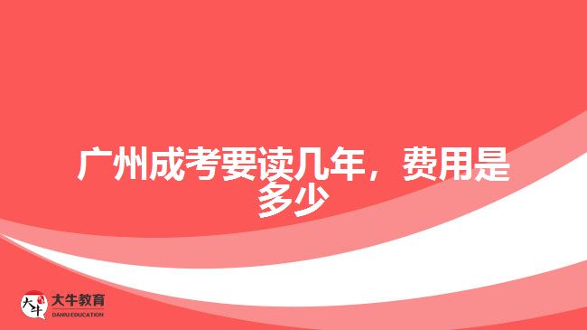 廣州成考要讀幾年，費用是多少