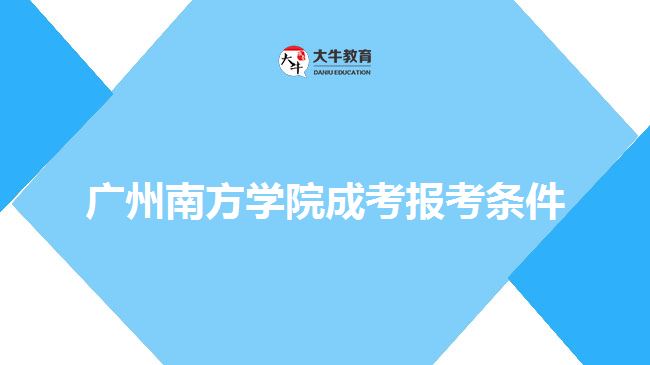 廣州南方學(xué)院成考報考條件