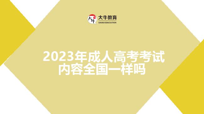  2023年成人高考考試內(nèi)容全國(guó)一樣嗎