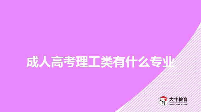 成人高考理工類(lèi)有什么專(zhuān)業(yè)
