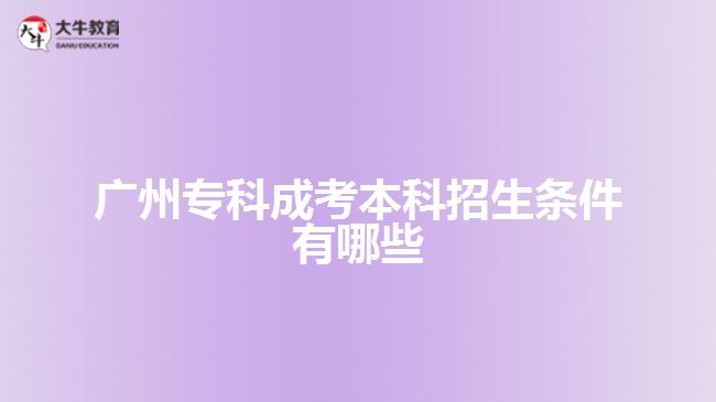 廣州?？瞥煽急究普猩鷹l件有哪些
