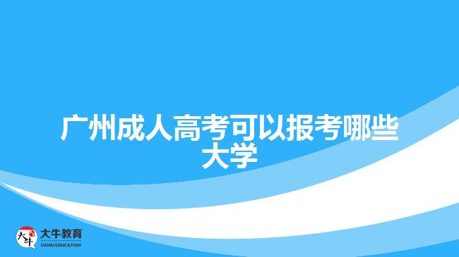 廣州成人高考可以報(bào)考哪些大學(xué)