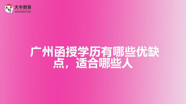 函授學(xué)歷有哪些優(yōu)缺點(diǎn)，適合哪些人