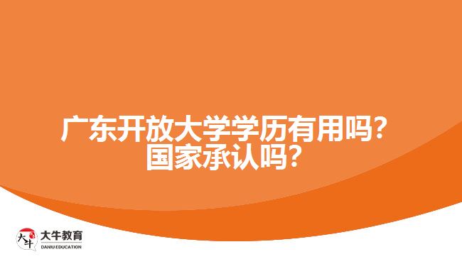 廣東開放大學學歷有用嗎？國家承認嗎？