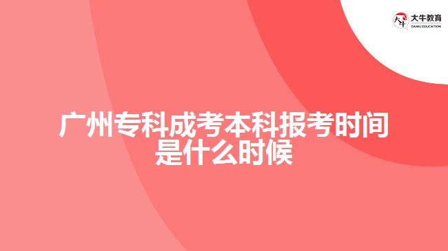 廣州?？瞥煽急究茍?bào)考時(shí)間是什么時(shí)候