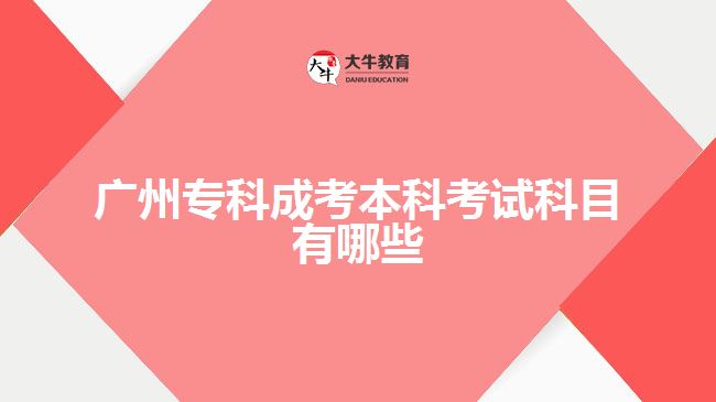 廣州?？瞥煽急究瓶荚嚳颇坑心男? /></div>
<p>　　其次，英語作為廣州?？瞥煽急究瓶荚嚨牧硪恢饕颇恐唬趥淇紩r需注重扎實掌握基礎(chǔ)語法及詞匯量。可以通過背單詞、讀英文報刊雜志、看英語電影等多種途徑積累語言技能，同時還需注意做題技巧和答題方法。在備考過程中保持良好的學(xué)習(xí)習(xí)慣和堅持不懈的態(tài)度是非常重要的。</p>
<p>　　最后，在備戰(zhàn)專業(yè)基礎(chǔ)課時需要根據(jù)自己所選專業(yè)進行有針對性的準備。不同專業(yè)對于該門課程所涵蓋知識點和難度要求都存在一定差異，因此我們要充分了解并熟悉自己所選擇崗位或?qū)I(yè)相關(guān)內(nèi)容，并在此基礎(chǔ)上制定相應(yīng)學(xué)習(xí)計劃。</p>
<p>　　在備考過程中，我發(fā)現(xiàn)制定詳細周密的計劃是非常有益的。我們可以根據(jù)自己現(xiàn)階段的基礎(chǔ)，安排每天的時間和學(xué)習(xí)任務(wù)。而在實際學(xué)習(xí)過程中，要注意培養(yǎng)刷題、總結(jié)筆記、解決獨立問題的能力，并積極參與討論、交流和分享經(jīng)驗。</p>
<p>　　總之，在備戰(zhàn)2023年廣州?？瞥煽急究瓶荚嚂r，我們需要明確考試科目并針對性地進行備考準備。政治、英語和專業(yè)基礎(chǔ)課是關(guān)鍵科目，在準備時需注重積累基礎(chǔ)知識，并使其與實際應(yīng)用相結(jié)合。同時，建議合理安排時間表，并保持良好心態(tài)以應(yīng)對復(fù)雜多變的情況。</p>
                        ?<div   id=