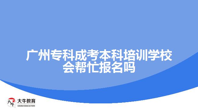 廣州?？瞥煽急究婆嘤?xùn)學(xué)校會幫忙報名嗎