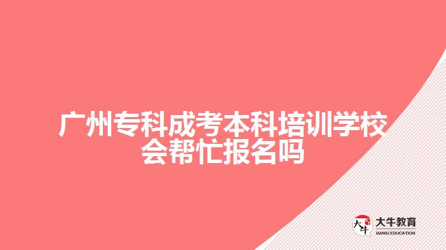 廣州?？瞥煽急究婆嘤?xùn)學(xué)校會(huì)幫忙報(bào)名嗎