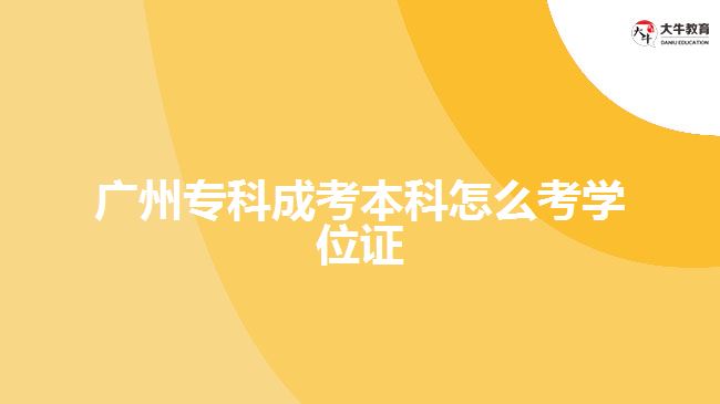 廣州?？瞥煽急究圃趺纯紝W(xué)位證