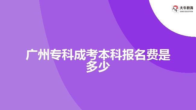 廣州?？瞥煽急究茍竺M是多少