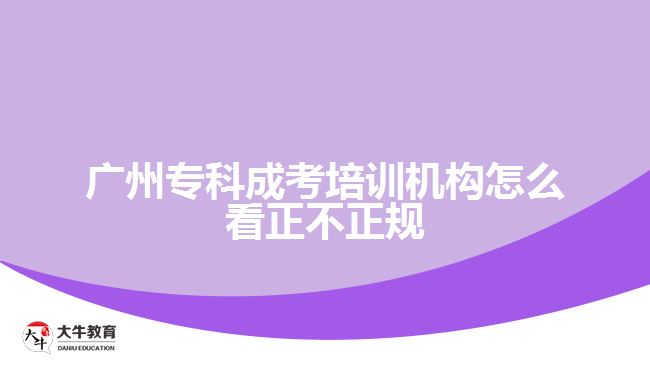 廣州專科成考培訓(xùn)機(jī)構(gòu)怎么看正不正規(guī)