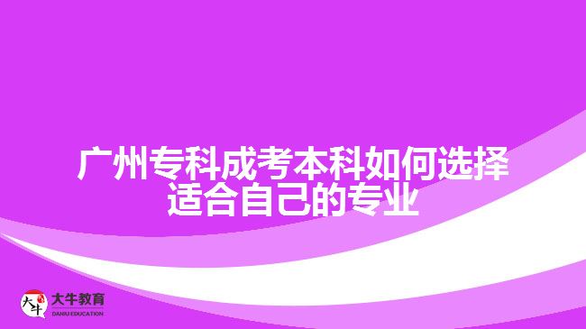 廣州?？瞥煽急究迫绾芜x擇適合自己的專業(yè)