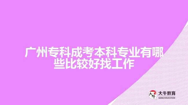 廣州?？瞥煽急究茖I(yè)有哪些比較好找工作