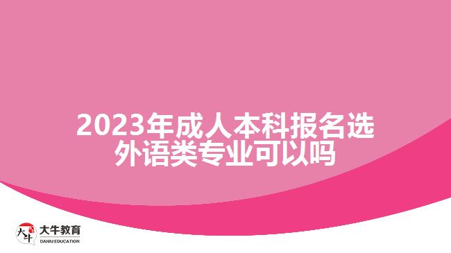 成人本科報(bào)名選外語(yǔ)類(lèi)專(zhuān)業(yè)可以嗎