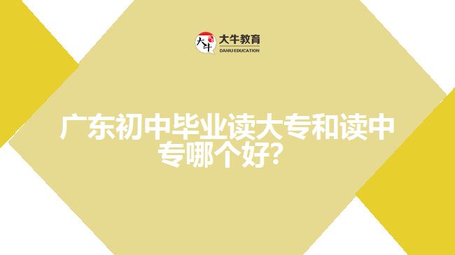 廣東初中畢業(yè)讀大專和讀中專哪個(gè)好？