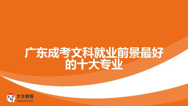 廣東成考文科就業(yè)前景最好的十大專(zhuān)業(yè)