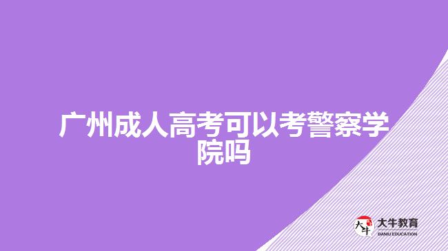 廣州成人高考可以考警察學(xué)院?jiǎn)? width='170' height='105'/></a></dt>
						<dd><a href=