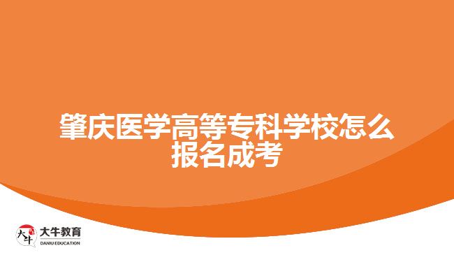 肇慶醫(yī)學(xué)高等專(zhuān)科學(xué)校怎么報(bào)名成考