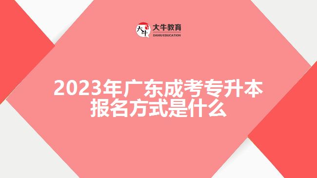 2023年廣東成考專升本報名方式是什么