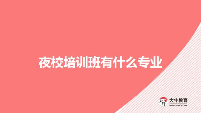 夜校培訓(xùn)班有什么專(zhuān)業(yè)