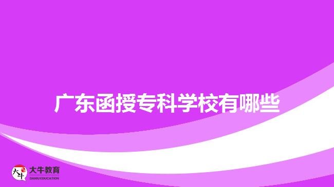 廣東函授?？茖W(xué)校有哪些