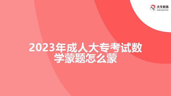 2023年成人大?？荚嚁?shù)學蒙題怎么蒙