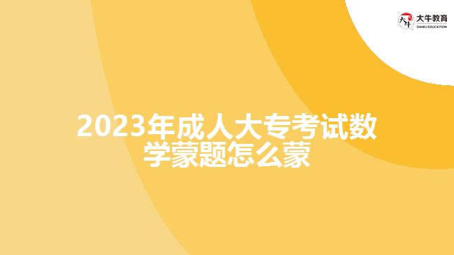 2023年成人大?？荚嚁?shù)學蒙題怎么蒙