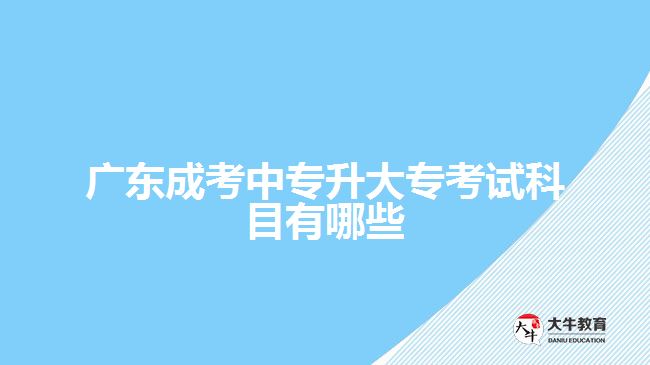 廣東成考中專升大?？荚嚳颇坑心男? /></div>
<p>　　最后，英語也是一門必修科目。毫無疑問，在當今國際化的大環(huán)境下，英語作為全球通用語言發(fā)揮著重要作用。廣東成考中專升大?？荚噷τ谟⒄Z科目主要包含閱讀理解、寫作等內容，并且會逐漸增加難度。因此，在備考過程中應注重培養(yǎng)自己的閱讀和寫作能力。</p>
<p>　　綜上所述，在廣東成考中專升大?？荚嚂r，我們需要學習并掌握三個科目：語文、數(shù)學和英語。這三個科目在日常生活以及工作中都發(fā)揮著重要的作用，并且在廣東成人高校升學路線中也被列為必修科目。了解這些科目的要求，有針對性地備考可以更好地應對考試，提高自己的整體成績。</p>
                        ?<div   id=