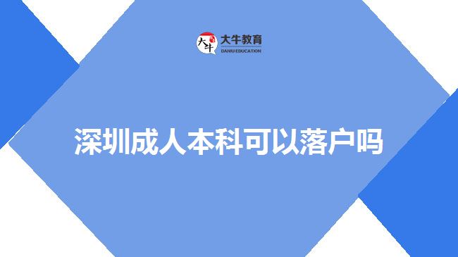 深圳成人本科可以落戶嗎