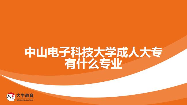 中山電子科技大學成人大專有什么專業(yè)