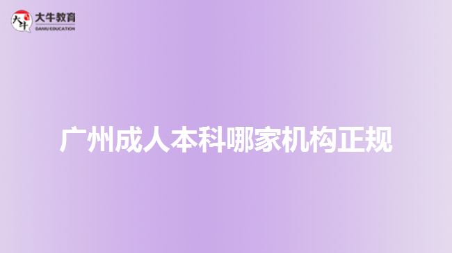 廣州成人本科哪家機構(gòu)正規(guī)