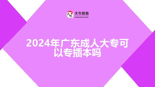 2024年廣東成人大?？梢詫２灞締? /></div>
<p>　　另外值得注意的是，在選擇是否報(bào)名參加2024年專插本考試之前，建議大家對(duì)自身背景和實(shí)力進(jìn)行評(píng)估。因?yàn)榧词狗狭松鲜鰲l件，并通過(guò)了考試獲得了相應(yīng)資格證書(shū)后還需進(jìn)入個(gè)別院校招生錄取環(huán)節(jié)，并通過(guò)該環(huán)節(jié)獲得錄取資格才能最終實(shí)現(xiàn)轉(zhuǎn)入廣東省內(nèi)普通高等教育院校攻讀學(xué)士學(xué)位目標(biāo)。</p>
<p>　　綜上所述，根據(jù)廣東省的相關(guān)政策規(guī)定，2024年廣東成人大專具備廣東省戶籍連續(xù)滿3年且在廣東省依法參加社會(huì)保險(xiǎn)繳費(fèi)累計(jì)1年以上的條件并通過(guò)專插本考試后是可以轉(zhuǎn)為本科學(xué)歷的。但要注意，在轉(zhuǎn)為本科之前還需要通過(guò)考試和錄取環(huán)節(jié)的篩選。所以，對(duì)于有志于提升學(xué)歷和就業(yè)競(jìng)爭(zhēng)力的成人大專生來(lái)說(shuō)，積極備考并了解清楚相關(guān)政策是非常重要的。</p>
                        ?<div   id=
