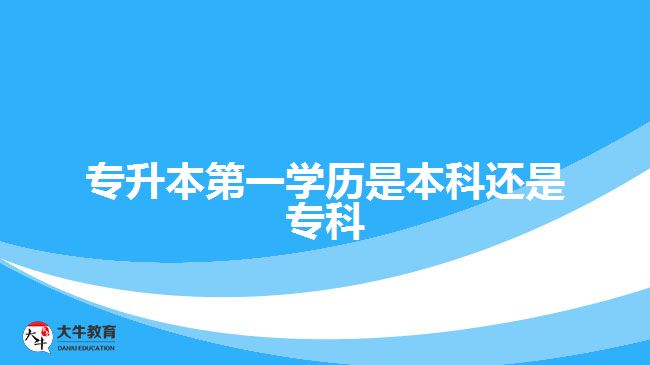 專升本第一學歷是本科還是?？? style=