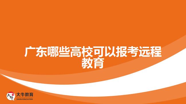 廣東哪些高?？梢詧?bào)考遠(yuǎn)程教育