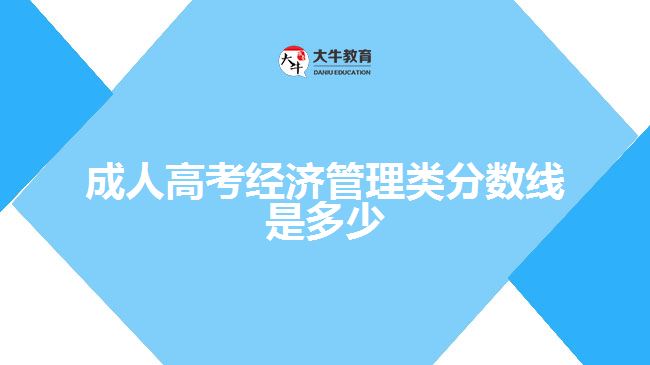 成人高考經(jīng)濟管理類分數(shù)線是多少
