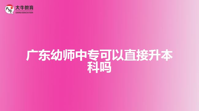 廣東幼師中?？梢灾苯由究茊? width='170' height='105'/></a></dt>
						<dd><a href=