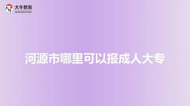 河源市哪里可以報(bào)成人大專