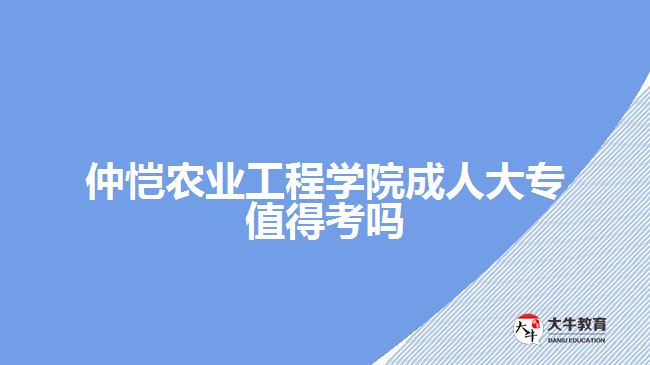 仲愷農(nóng)業(yè)工程學(xué)院成人大專(zhuān)值得考嗎