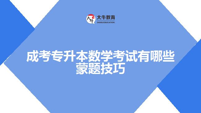 成考專(zhuān)升本數(shù)學(xué)考試有哪些蒙題技巧