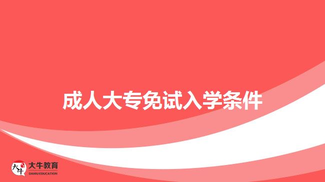 成人大專免試入學條件