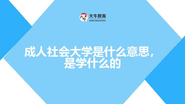 成人社會(huì)大學(xué)是什么意思，是學(xué)什么的