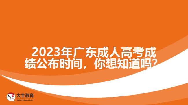 2023年廣東成人高考成績公布時間，你想知道嗎？