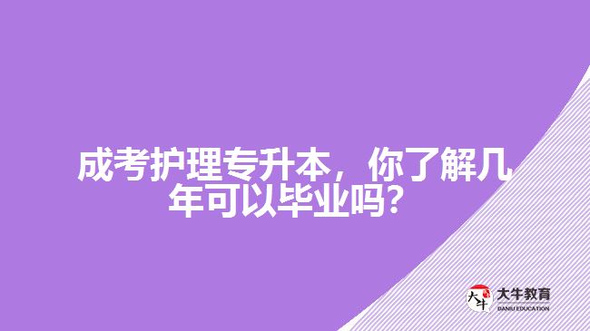 成考護(hù)理專升本，你了解幾年可以畢業(yè)嗎？