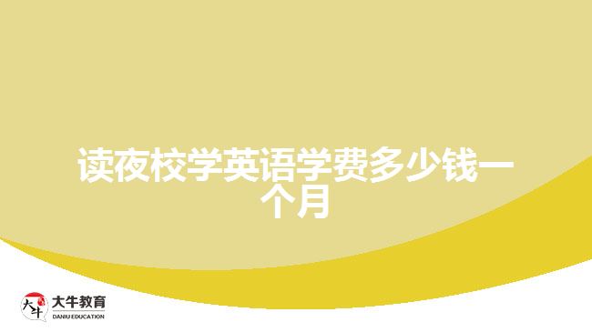 讀夜校學(xué)英語學(xué)費多少錢一個月
