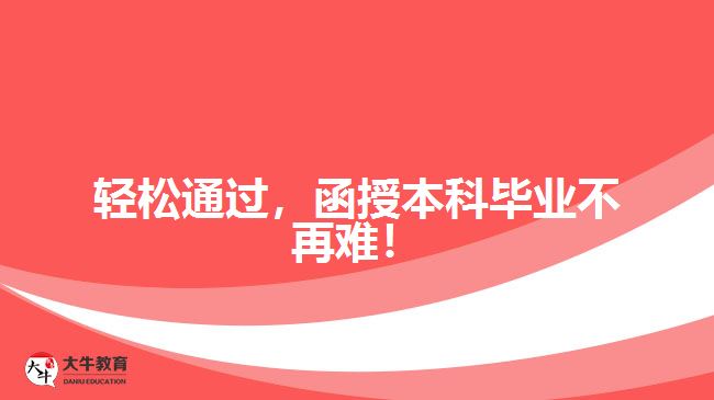 輕松通過(guò)，函授本科畢業(yè)不再難！