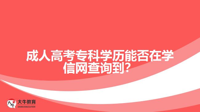 成人高考?？茖W歷能否在學信網(wǎng)查詢到？