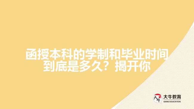 函授本科的學(xué)制和畢業(yè)時間到底是多久？揭開你心中的疑問